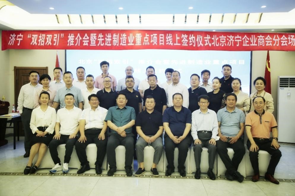 滕和显会长应邀出席济宁市“双招双引”推介会北京分会场会议