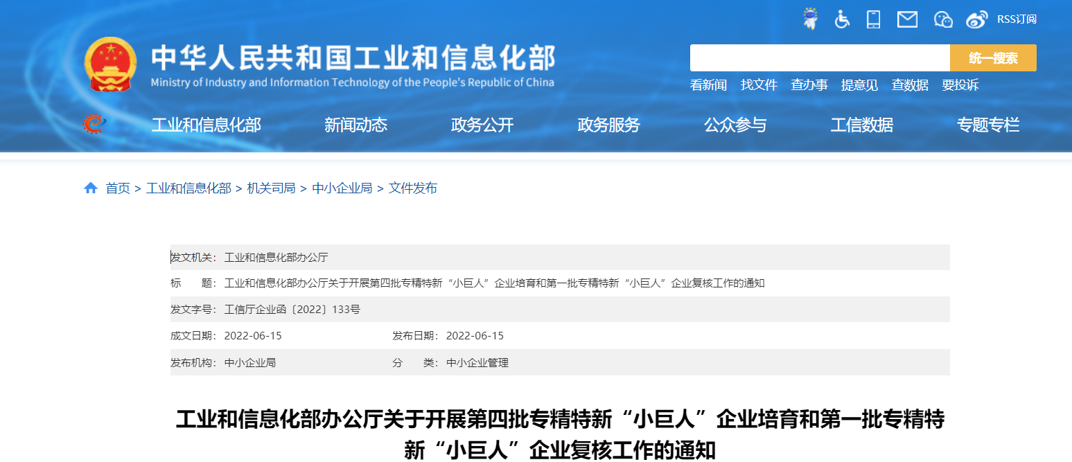 工业和信息化部办公厅关于开展第四批专精特新“小巨人”企业培育和第一批专精特新“小巨人”企业复核工作的通知