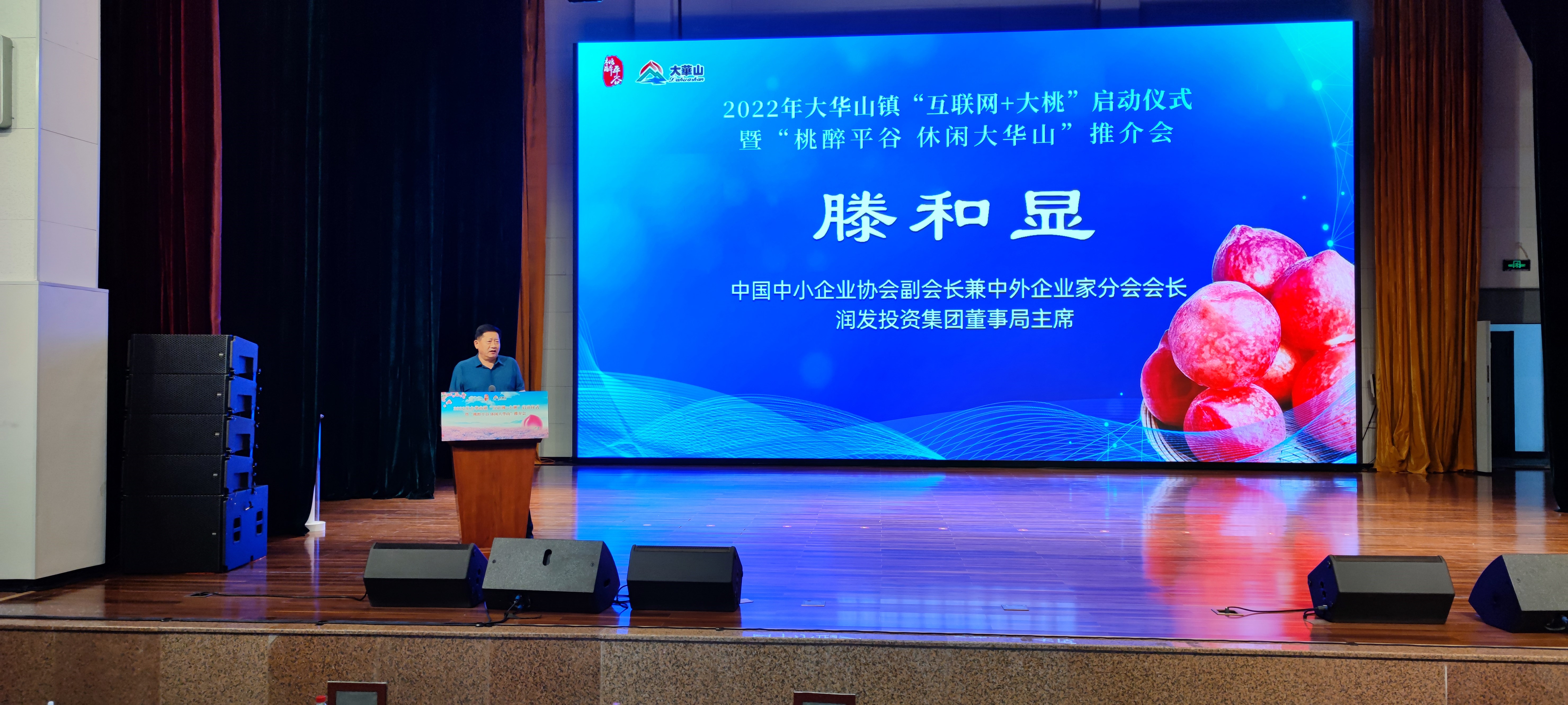  滕和显会长应邀出席2022年大华山镇“互联网+大桃”启动仪式暨“桃醉平谷 休闲大华山”推介会