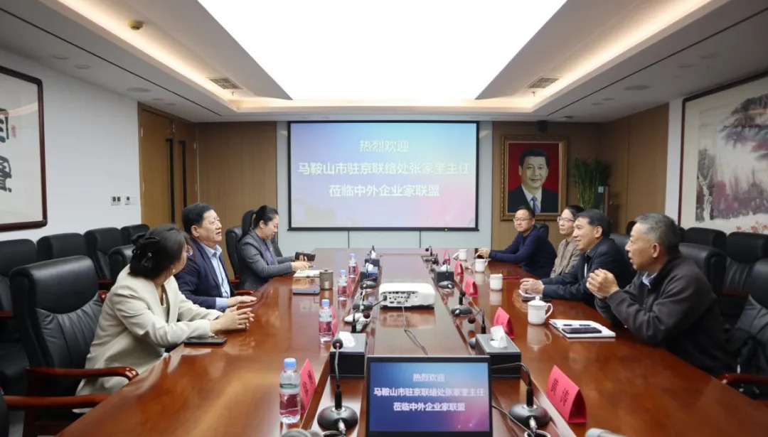 马鞍山市驻京联络处主任张家奎一行到访中外企业家分会座谈交流