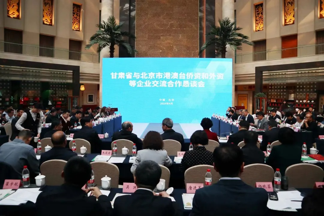 中国中小企业协会中外企业家分会应邀出席甘肃省与北京市港澳台侨资企业和外资企业交流合作恳谈会
