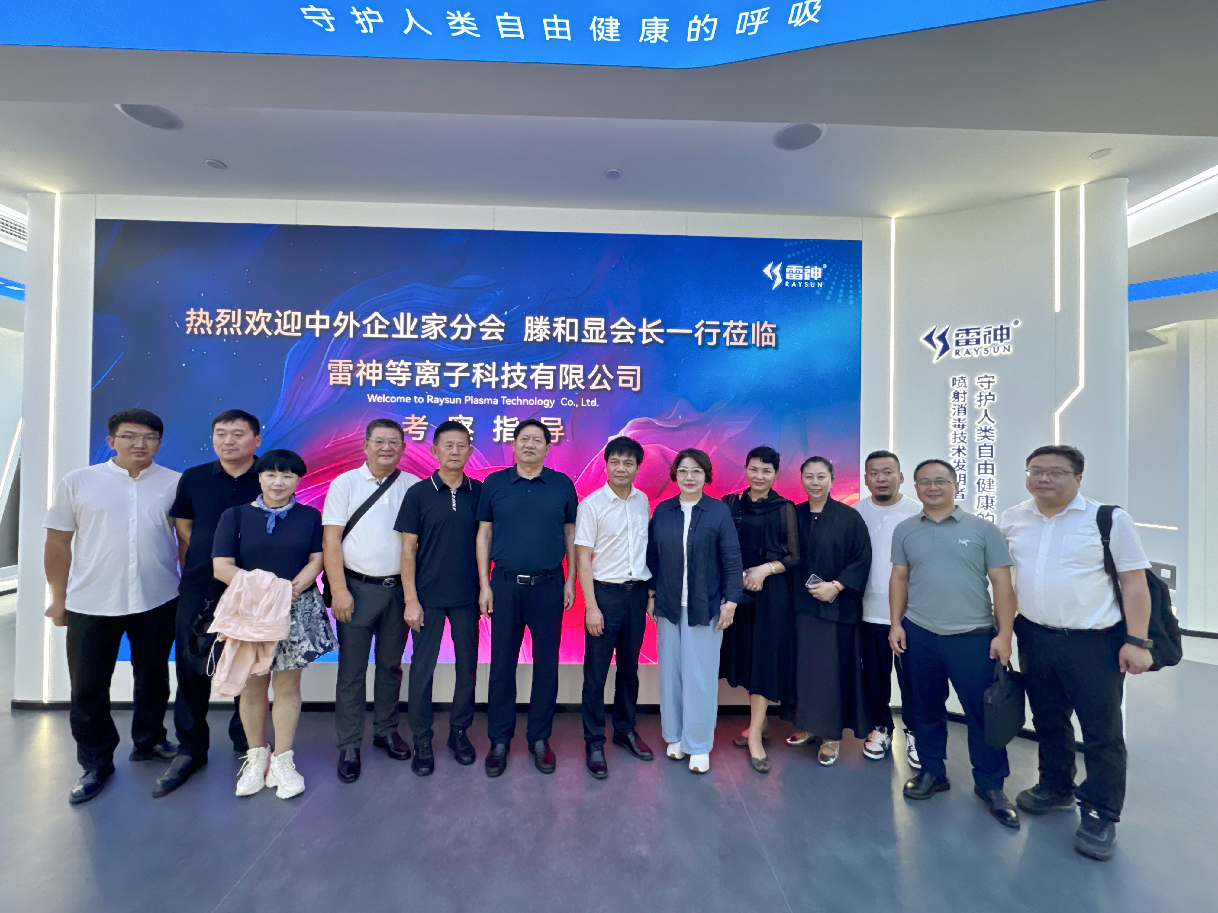 中外企业家分会到访浙江雷神等离子科技有限公司考察学习。共谋大健康产业高科技产品创新发展合作之路