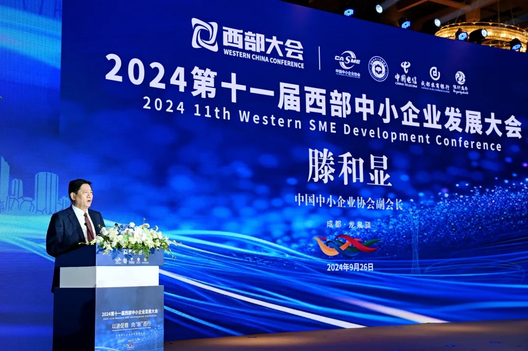 2024第十一届西部中小企业发展大会在成都举行，滕和显会长出席并致辞