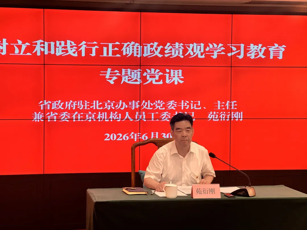 滕和显会长参加山东省委在京机构工委树立和践行正确政绩观学习教育专题党课